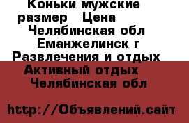 Коньки мужские 44 размер › Цена ­ 1 000 - Челябинская обл., Еманжелинск г. Развлечения и отдых » Активный отдых   . Челябинская обл.